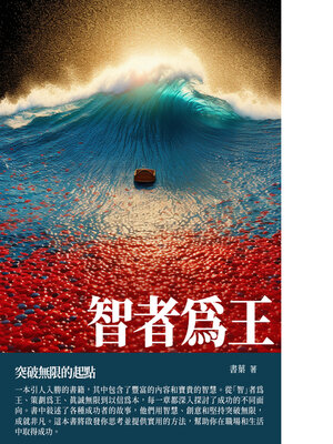 cover image of 智者為王